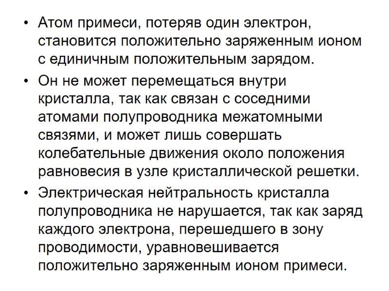 Атом примеси, потеряв один электрон, становится положительно заряженным ионом с единичным положительным зарядом. Он